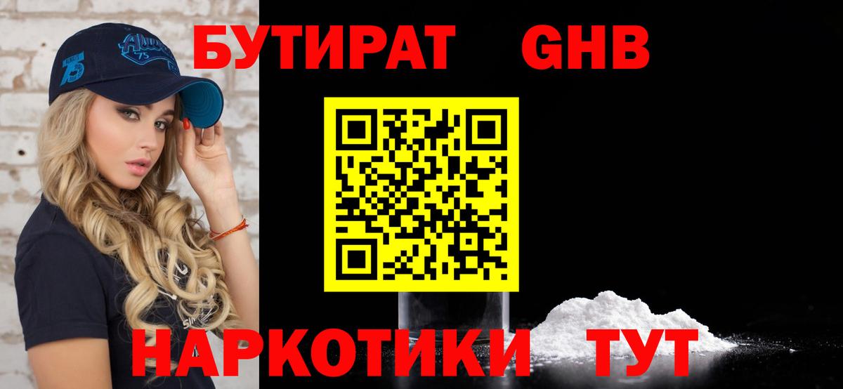 Бутират GHB  Вход с VPN  Губкинский 
