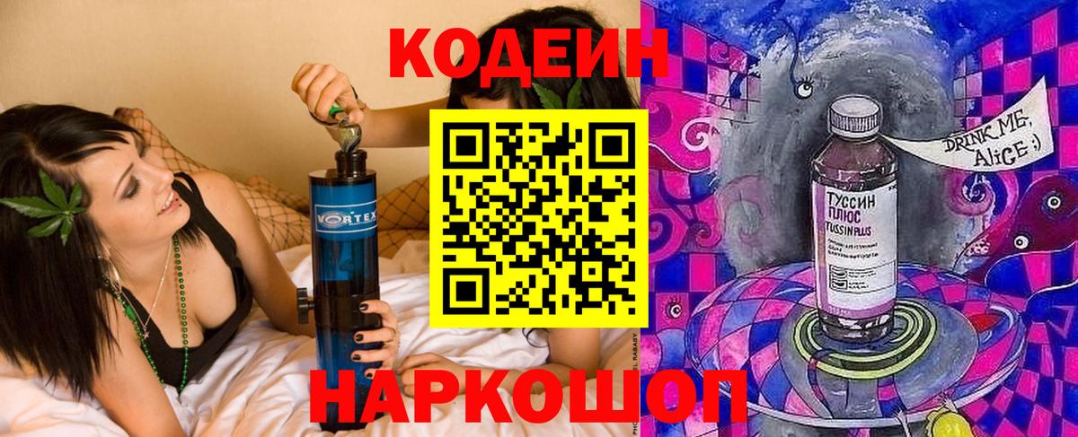 Губкинский  Кодеин Purple Drank  Вход с VPN  Codein напиток Lean (лин) 